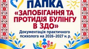 ПАПКА ПСИХОЛОГА «ЗАПОБІГАННЯ ТА ПРОТИДІЯ БУЛІНГУ в ЗДО»2026-2027 н.р.
