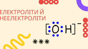 Електроліти і неелектроліти