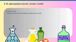 Дисоціація кислот, основ, солей