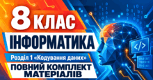 Інформатика. 8 клас. Розділ 1 «Кодування даних». Повний комплект матеріалів