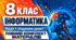 Інформатика. 8 клас. Розділ 1 «Кодування даних». Повний комплект матеріалів