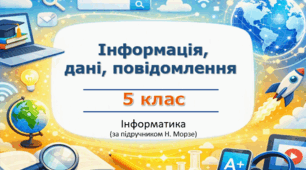 Презентація «Інформація, дані, повідомлення» (урок 5) | 5 клас НУШ | Інформатика | Морзе