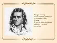 Фрідріх Шиллер. Творчість.