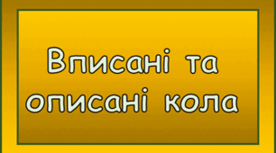 Вписані та описані кола