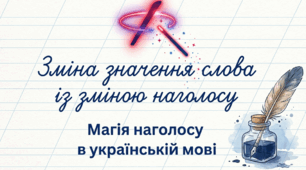 Зміна значення слова із зміною наголосу