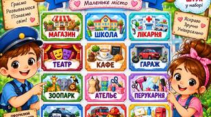 🎭 Таблички для сюжетно-рольових ігор «Маленьке місто» — 12 шт.