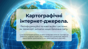 Картографічні інтернет-джерела. Геоінформаційні та навігаційні системи