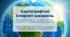 Картографічні інтернет-джерела. Геоінформаційні та навігаційні системи