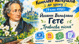 Комплект матеріалів до уроку (9 клас НУШ): Йоганн Вольфганг Гете „Травнева пісня“ (презентація + PDF+ інфографіка + робочий аркуш)