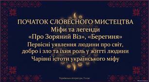 Початок словесного мистецтва. Міфи та легенди. «Про Зоряний Віз» », «Берегиня». Первісні уявлення людини про світ, добро і зло та їхня роль у житті людини. Чарівні істоти українського міфу.
