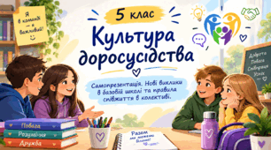 Я - підліток. Самопрезентація. Нові виклики в базовій школі та правила співжиття в колективі.