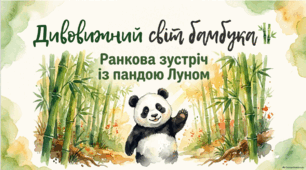 18 вересня - День бамбука. Ранкова зустріч.