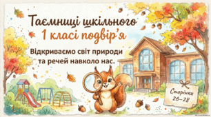 Що є на шкільному подвір'ї
