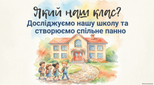 Який наш клас