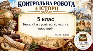 Комплексна підсумкова робота «Я в суспільстві, часі та просторі» — 5 клас НУШ, 2 варіанти за ГР1–ГР3