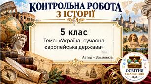 Комплексна підсумкова робота «Україна — сучасна європейська держава» — 5 клас НУШ, 2 варіанти за ГР1–ГР3