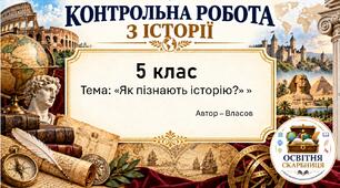 «Як пізнають історію?» — комплексна контрольна робота за ГР1, ГР2 і ГР3 у двох варіантах, 5 клас НУШ