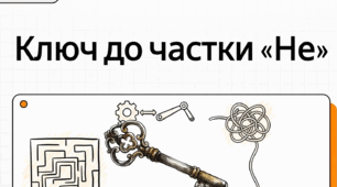 Написання не з різними частинами мови