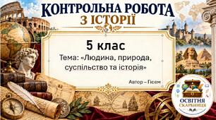 «Людина, природа, суспільство та історія» — комплексна контрольна робота за ГР1, ГР2 і ГР3 у двох варіантах, 5 клас НУШ