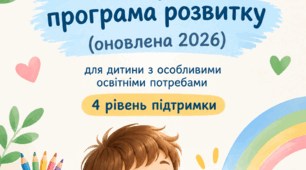 Оновлена  Індивідуальна програма розвитку з дитиною ООП IV рівень підтримки 2026(готовий зразок)