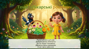 Презентація+конспект заняття "Лікарські рослини". Природа. Середня група.Вересень.