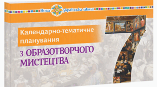 Календарно‑тематичне планування для 7 класу НУШ «Образотворче мистецтво» (автор Кондратова Л. Г., 2024 рік).35 годин