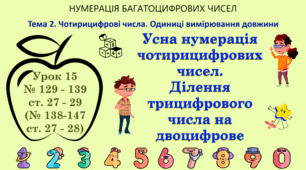 Тема 2. ЧОТИРИЦИФРОВІ ЧИСЛА. ОДИНИЦІ ВИМІРЮВАННЯ ДОВЖИНИ. Урок 15. Усна нумерація чотирицифрових чисел. Ділення трицифрового числа на двоцифрове. № 129-139, ст. 27-29 (138-147, ст.27-28). (Ч. І).