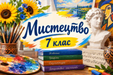 Мистецтво 7 клас. За підручником Л.Г.Кондратової.