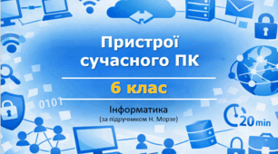 Пристрої сучасного ПК. 6 клас (урок 5) за підручником Н.Морзе