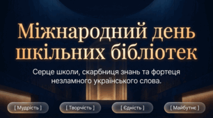 Міжнародний день шкільних бібліотек