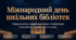 Міжнародний день шкільних бібліотек