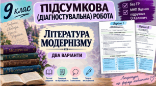 9 клас НУШ. Підсумкова (діагностувальна) робота “Література модернізму” МНП Яценко; підручник Калинич; 2 варіанти (без ГР)!
