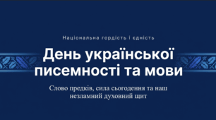 День української писемності та мови