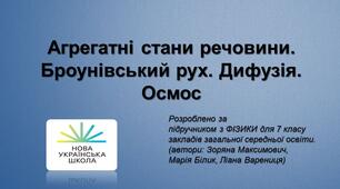 Агрегатні стани речовини. Броунівський рух. Дифузія. Осмос