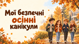 Презентація "Мої безпечні осінні канікули" - 2026 для учнів 5-11 класів (презентація, сценарій та квитки)