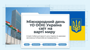 Міжнародний день ООН