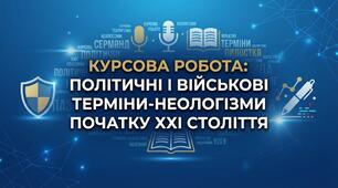 Політичні і військові терміни-неологізми початку XXI століття