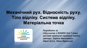 Механічний рух. Відносність руху. Тіло відліку. Система відліку. Матеріальна точка