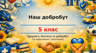 Презентація «Наш добробут»  + бланк "Мої цілі на рік" та "Аналізуємо цілі" (урок 3) | 5 клас НУШ | Здоров'я, безпека та добробут (ЗБД) | Т. Воронцова