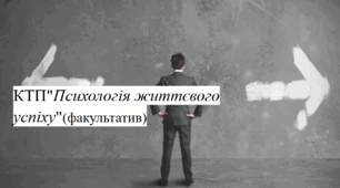 Календарно-тематичне планування курсу за вибором "Психологія життєвого успіху" (факультатив) 35 год.