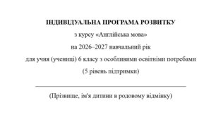 Індивідуальна програма розвитку з англійської мови для 6 класу 3,5 год/тиждень(ООП, 5 рівень підтримки, за підручником О. Карпюк) Модифікація