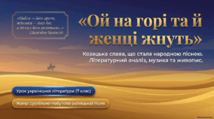 Презентація : Народна козацька пісня «Ой на горі та й женці жнуть».