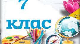 Самостійна робота на тему " Повторення за курс математики  5-6 класів