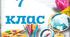 Самостійна робота на тему " Повторення за курс математики  5-6 класів