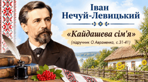 Іван Нечуй-Левицький «Кайдашева сім'я» (підручник О.Авраменка, с.31-41)