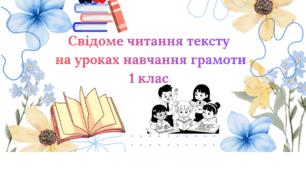 Свідоме читання тексту на уроках навчання грамоти 1 клас
