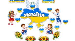 Комплект до Дня миру