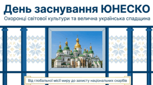 День заснування ЮНЕСКО
