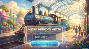 МУЗЕЙ МИРНОГО ЖИТТЯ. Інтерактивна подорож «Потяг у мирне життя»