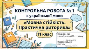 КОНТРОЛЬНА РОБОТА №1 Тема: «Мовна стійкість. Практична риторика»